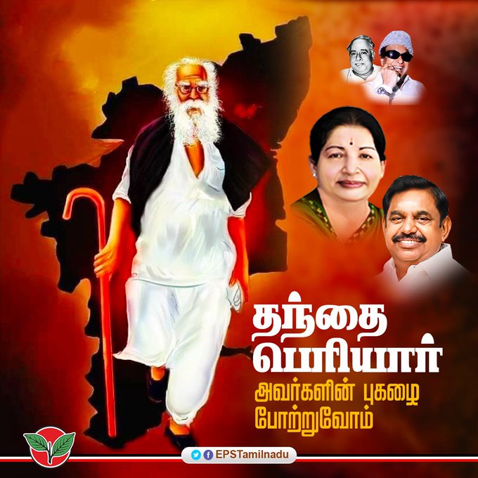 பெரியாரின் 144 வது பிறந்த நா ளை முன்னிட்டுஅ.தி.மு.க.வின் இடைக்கால பொதுச்செயலாளர் எடப்பாடி பழனிசாமி ட்விட்டர்